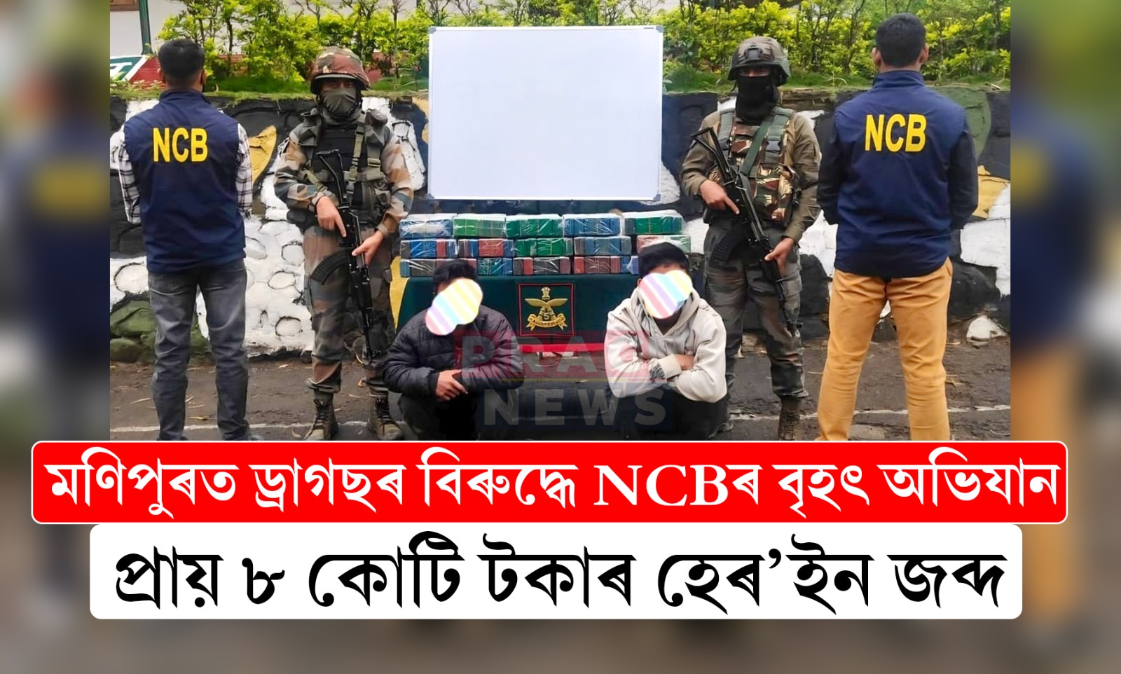মণিপুৰত প্ৰায় ৮ কোটি টকাৰ হেৰ’ইন জব্দ NCBৰ, দুজনক গ্ৰেপ্তাৰ