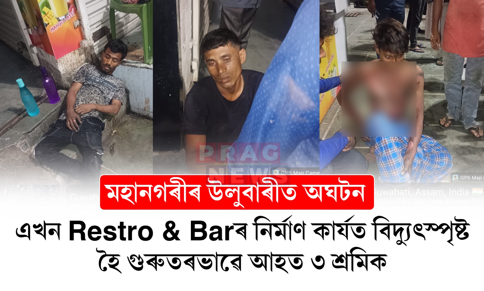 গুৱাহাটীৰ উলুবাৰীত অঘটন; এখন Restro & Barৰ নিৰ্মাণ কাৰ্যত বিদ্যুৎস্পৃষ্ট হৈ গুৰুতৰভাৱে আহত তিনিজনকৈ শ্ৰমিক
