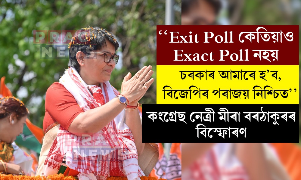 ’২৬ত গৌৰৱ গগৈয়ে হ’ব মুখ্যমন্ত্ৰী: মীৰা বৰঠাকুৰৰ মন্তব্য
