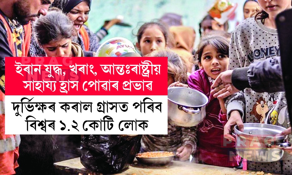 দুর্ভিক্ষৰ কৰাল গ্ৰাসত পৰিব বিশ্বৰ ১.২ কোটি লোক
