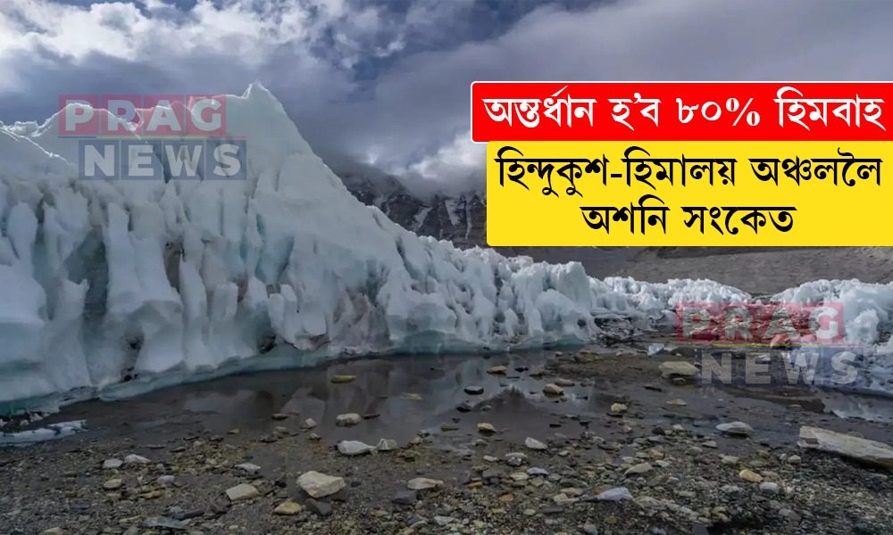 অন্তর্ধান হ’ব ৮০% হিমবাহ; হিন্দুকুশ-হিমালয় অঞ্চললৈ অশনি সংকেত
