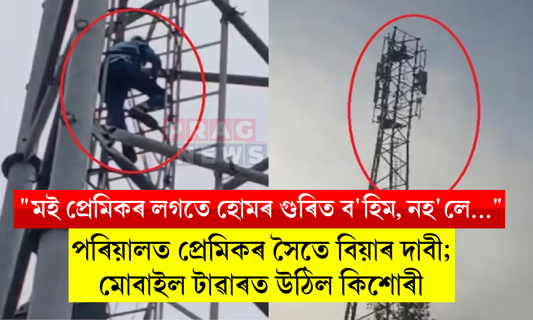 পৰিয়ালত প্ৰেমিকৰ সৈতে বিয়াৰ দাবী; মোবাইল টাৱাৰত উঠিল কিশোৰী