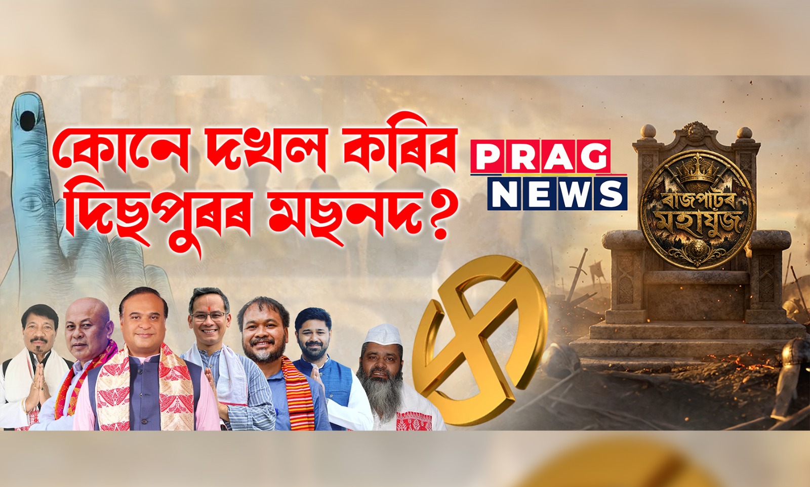ৰাজ্যবাসীৰ মাজত জল্পনা-কল্পনা; কোনে দখল কৰিব দিছপুৰৰ মছনদ?