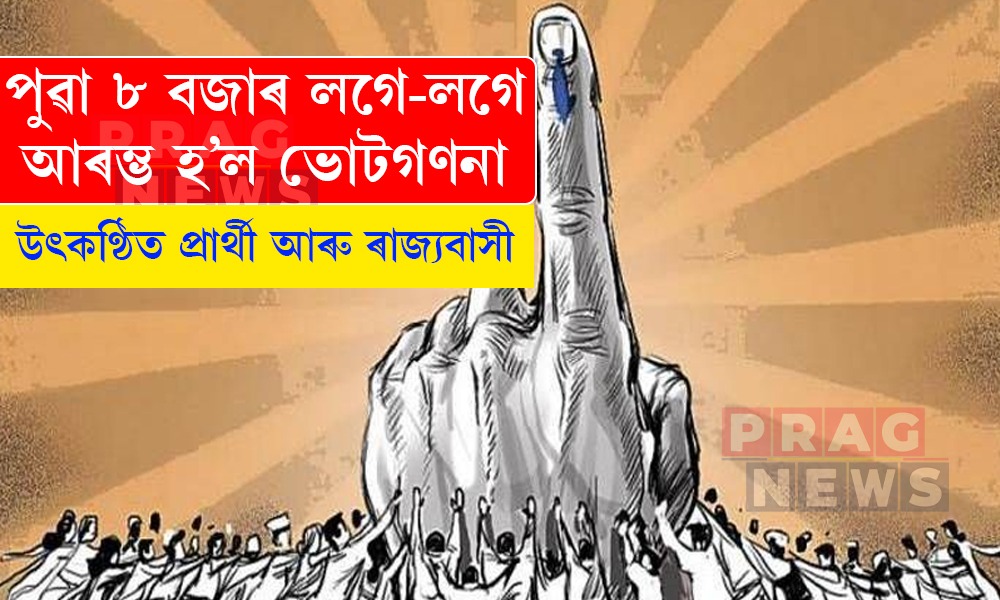 পুৱা ৮ বজাৰ লগে-লগে আৰম্ভ হ’ল ভোটগণনা; উৎকণ্ঠিত প্ৰাৰ্থী আৰু ৰাজ্যবাসী