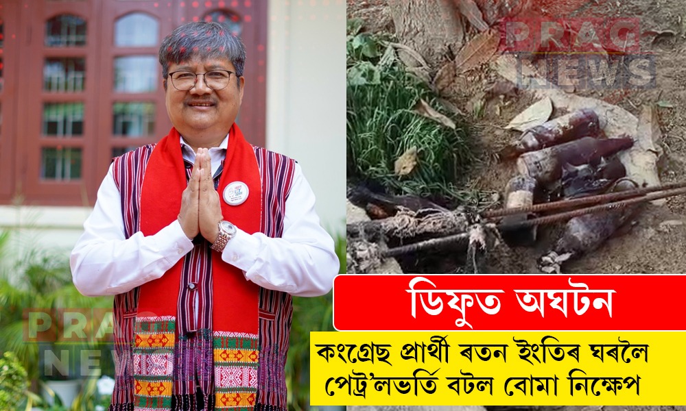 ডিফুত চাঞ্চল্য! কংগ্ৰেছ নেতা ৰতন ইংতিৰ ঘৰলৈ পেট্ৰ’ল বটল বোমা নিক্ষেপ