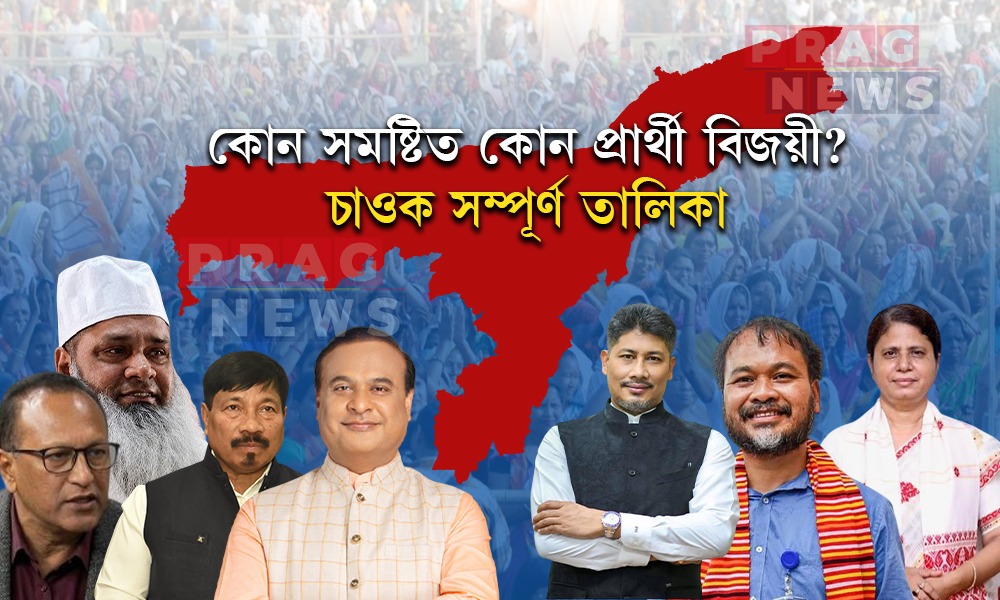 ’২৬ৰ নিৰ্বাচন: ১২৬টা সমষ্টিৰ বিজয়ী প্ৰাৰ্থীসকলৰ সম্পূৰ্ণ তালিকা চাওঁ আহক