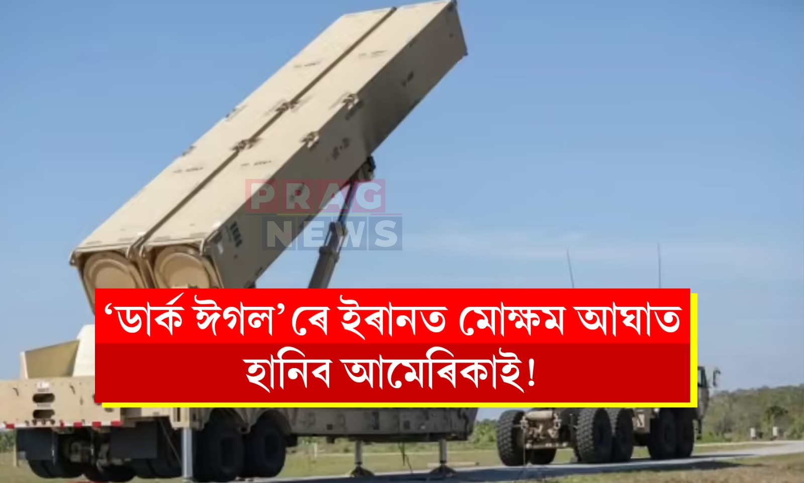 ‘ডার্ক ঈগল’ৰে ইৰানত মোক্ষম আঘাত হানিব আমেৰিকাই!