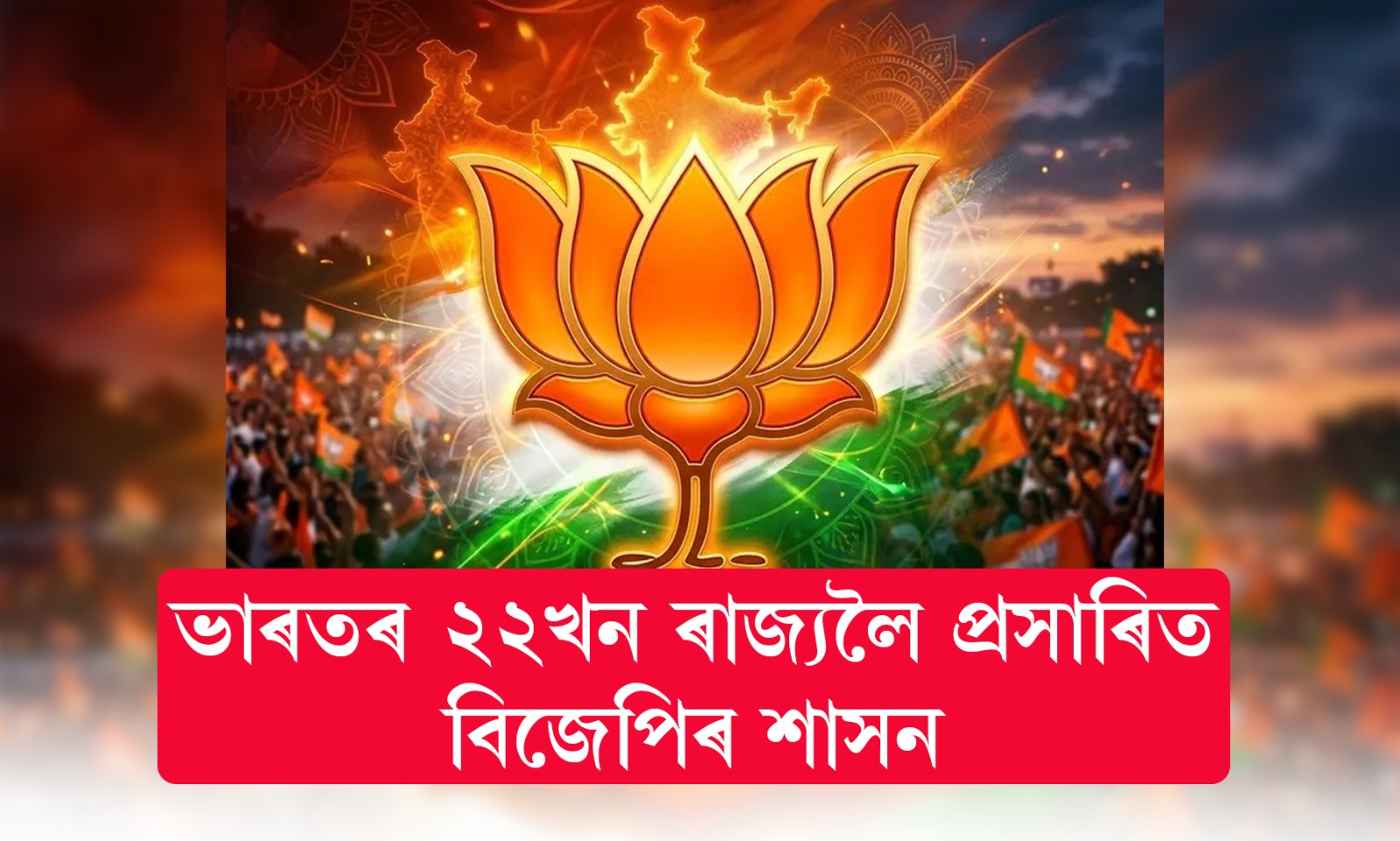 ভাৰতৰ ২২খন ৰাজ্যলৈ প্ৰসাৰিত বিজেপিৰ শাসন