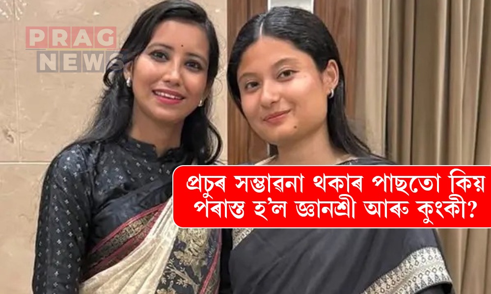 নির্বাচনী বিশ্লেষকৰ মত: বিৰোধী শিবিৰৰ প্ৰতি জনসাধাৰণৰ আস্থা নথকাৰ বাবেই পৰাজিত হ’ল জ্ঞানশ্রী, কুংকী
