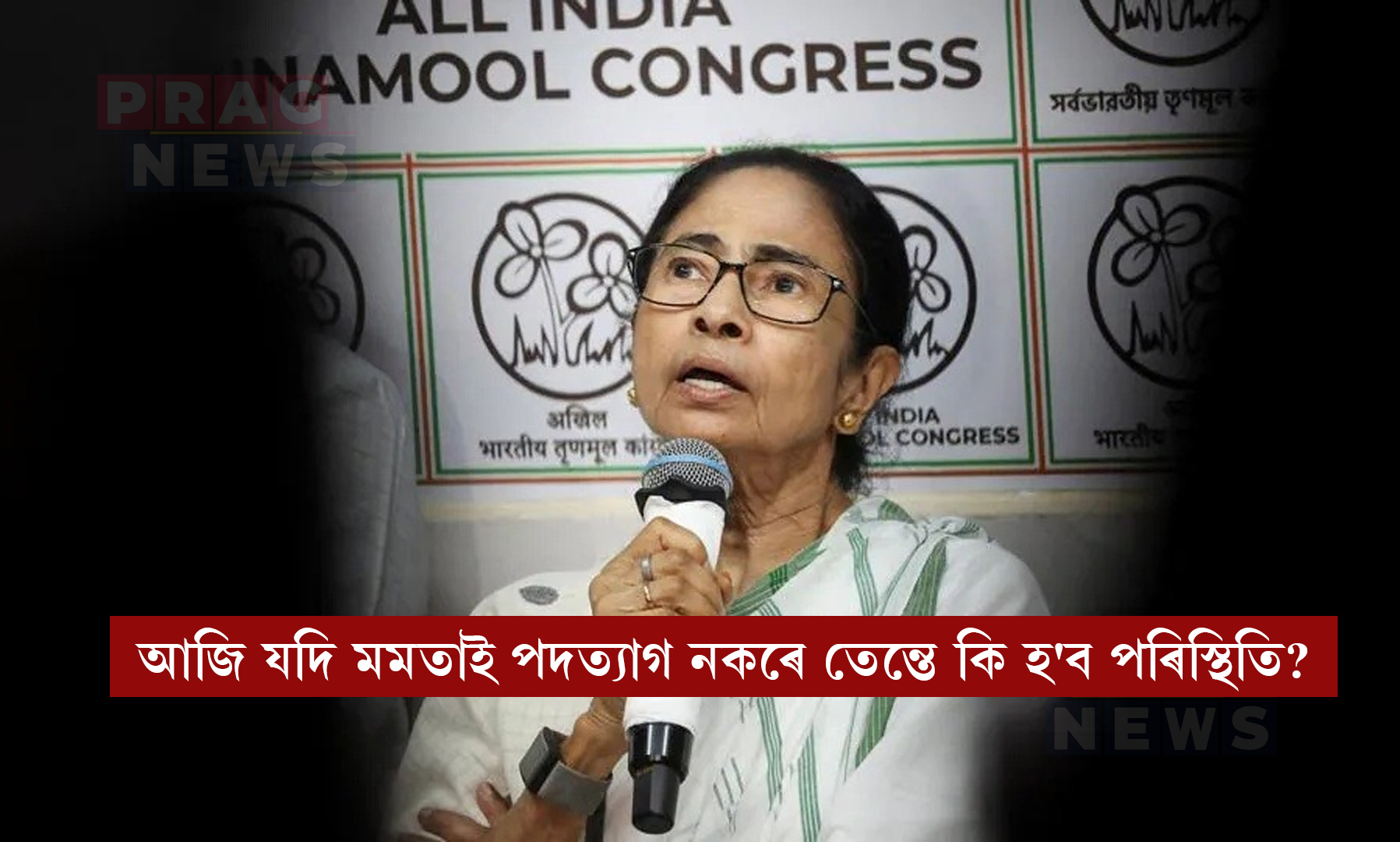 পশ্চিম বংগত সাংবিধানিক সংকট: নিৰ্বাচনত পৰাজয়ৰ পাছতো পদত্যাগ কৰা নাই মমতা বেনাৰ্জীয়ে