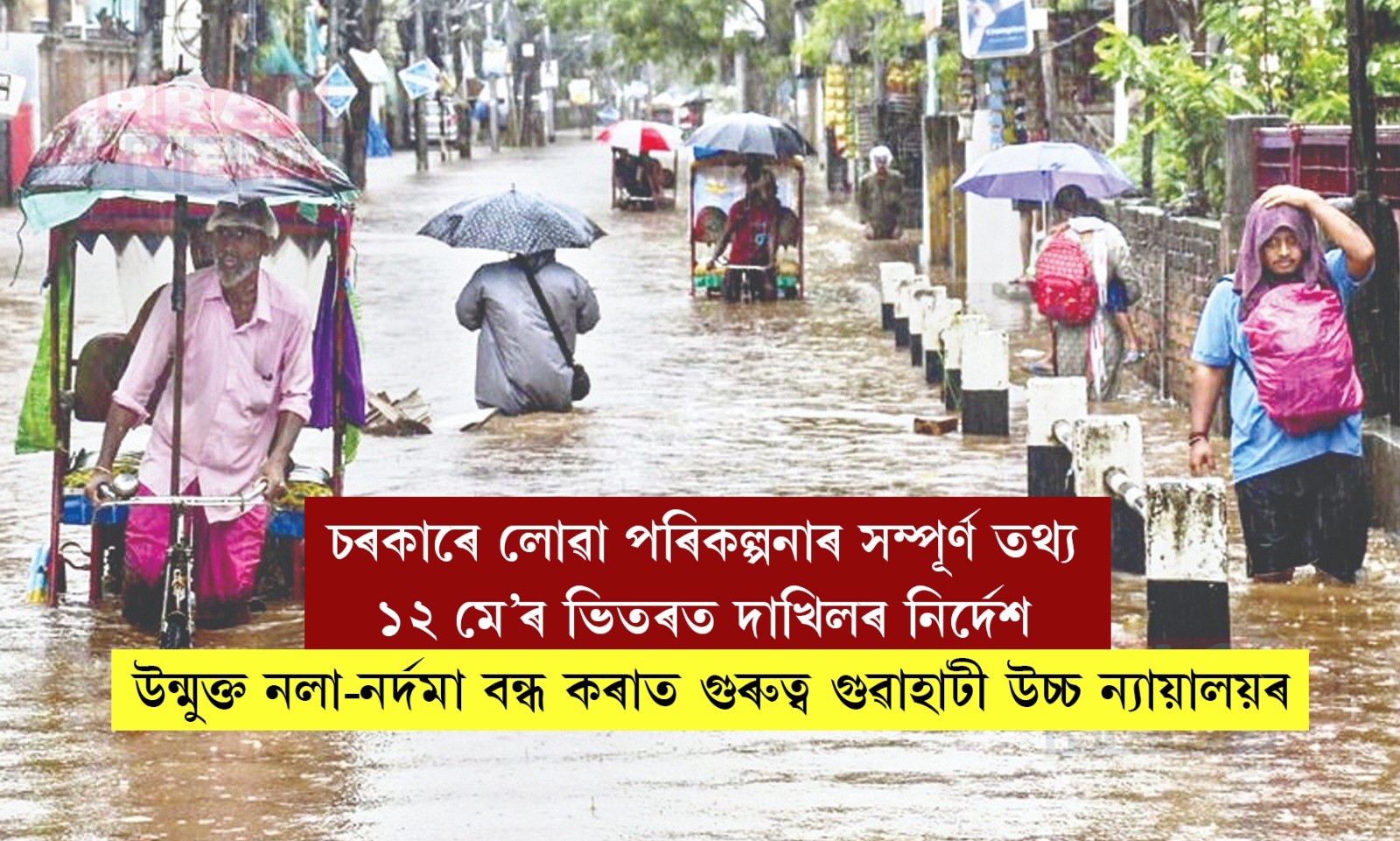 উন্মুক্ত নলা-নর্দমা বন্ধ কৰাত গুৰুত্ব গুৱাহাটী উচ্চ ন্যায়ালয়ৰ