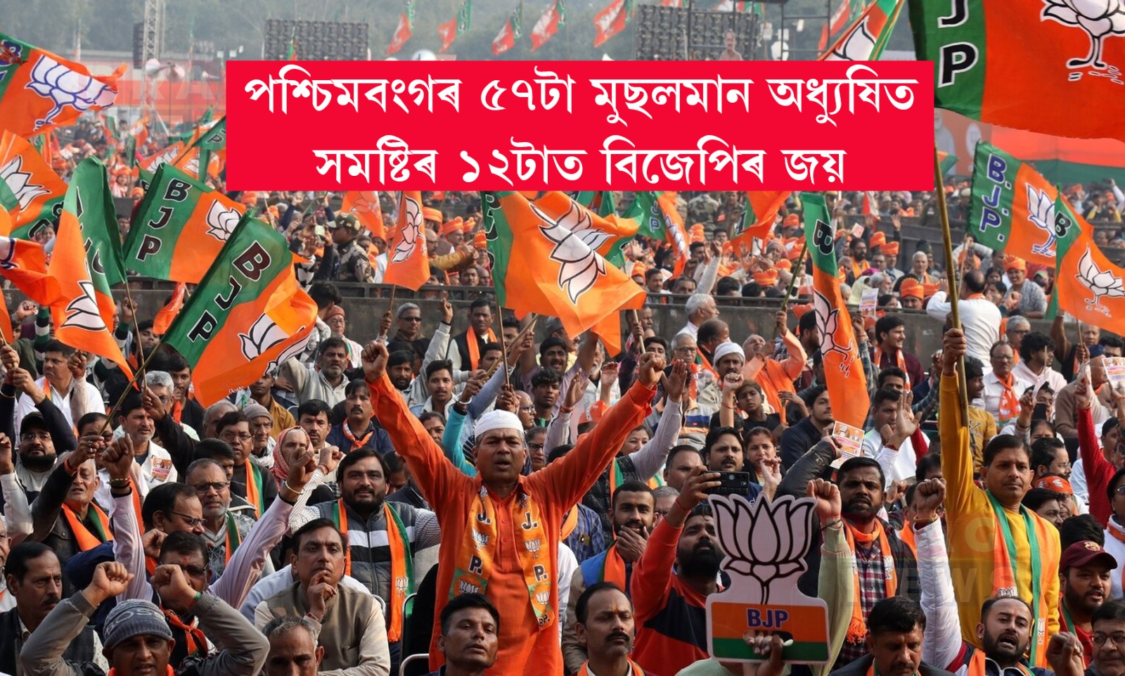 পশ্চিমবংগৰ ৫৭টা মুছলমান অধ্যুষিত সমষ্টিৰ ১২টাত বিজেপিৰ জয়