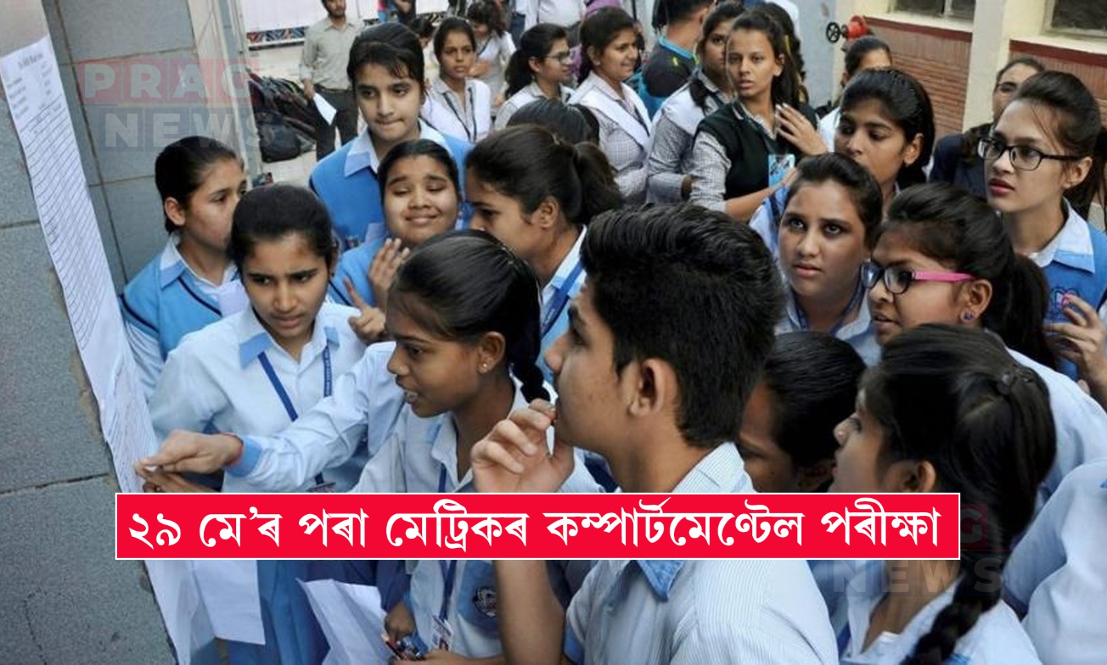 ২৯ মে’ৰ পৰা মেট্ৰিকৰ কম্পার্টমেণ্টেল পৰীক্ষা
