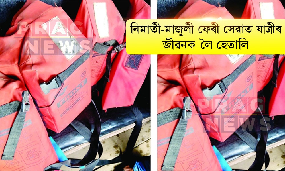 নিমাতী-মাজুলী ফেৰী সেৱাত যাত্ৰীৰ জীৱনক লৈ হেতালি