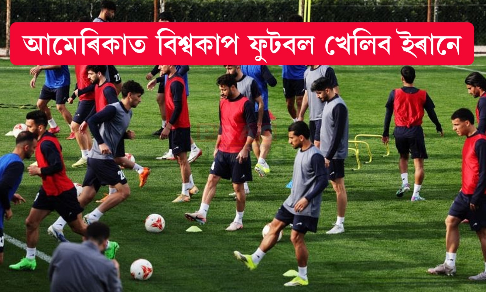 আমেৰিকাত বিশ্ব কাপ ফুটবল খেলিব ইৰানে