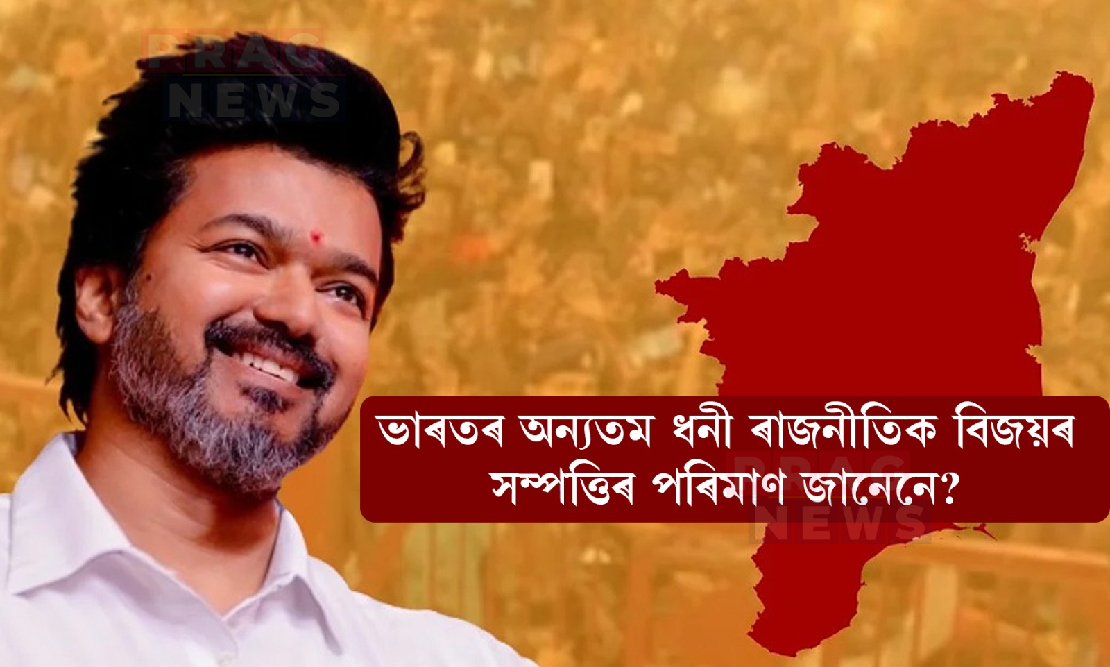 ৰজাৰ দৰে জীৱন কটায় বিজয়ে! সম্পত্তিৰ পৰিমাণ জানো আহক