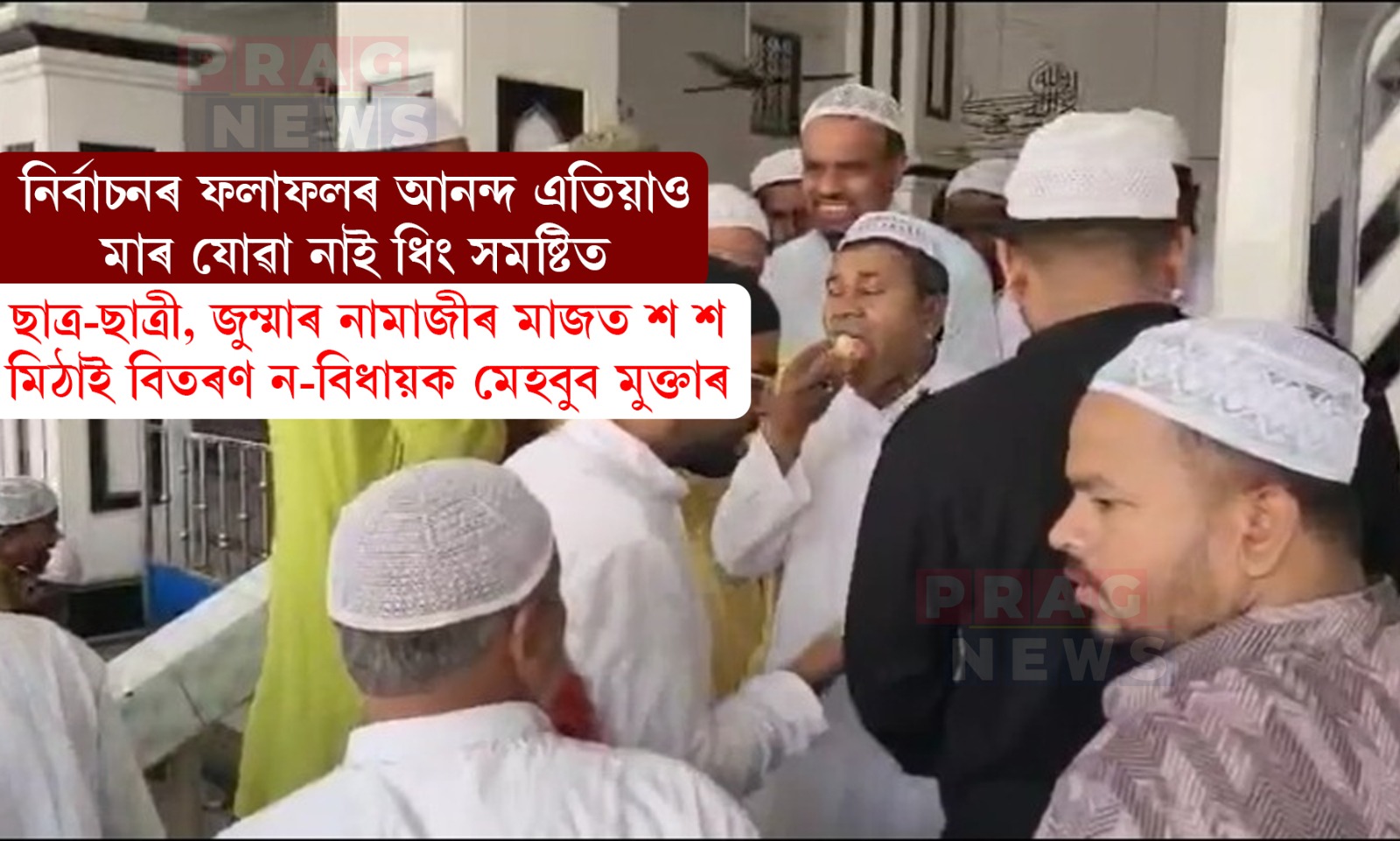 মিঠা মুখেৰে পৰিৱৰ্তনৰ যাত্ৰাৰ বাবে সাজু; ধিং সমষ্টিত শ শ মিঠাই বিতৰণ ন-বিধায়ক মেহবুব মুক্তাৰৰ