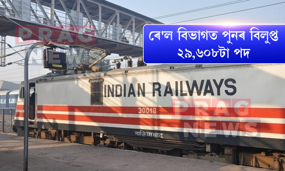 কেন্দ্ৰীয় চৰকাৰৰ সিদ্ধান্তৰ প্ৰতিক্ৰিয়া, ৰে'ল বিভাগত পুনৰ বিলুপ্ত ২৯,৬০৮টা পদ!
