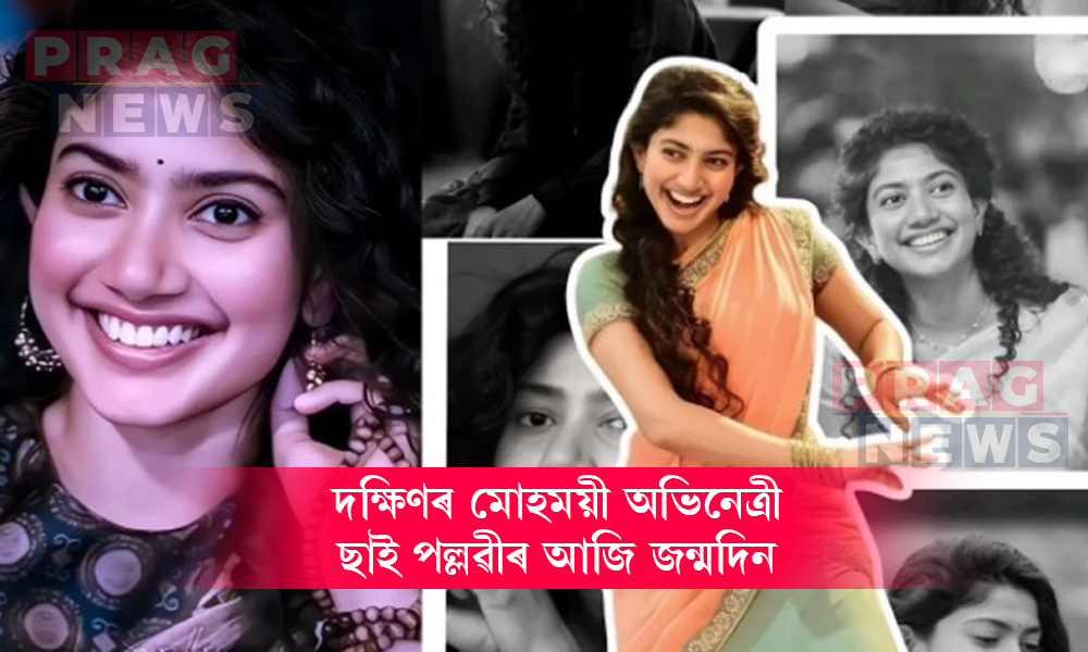 জুনিয়ৰ আৰ্টিষ্টৰ পৰা দক্ষিণৰ 'কুইন'লৈ: ছাই পল্লৱীৰ এক অনুপ্ৰেৰণাদায়ক যাত্ৰা