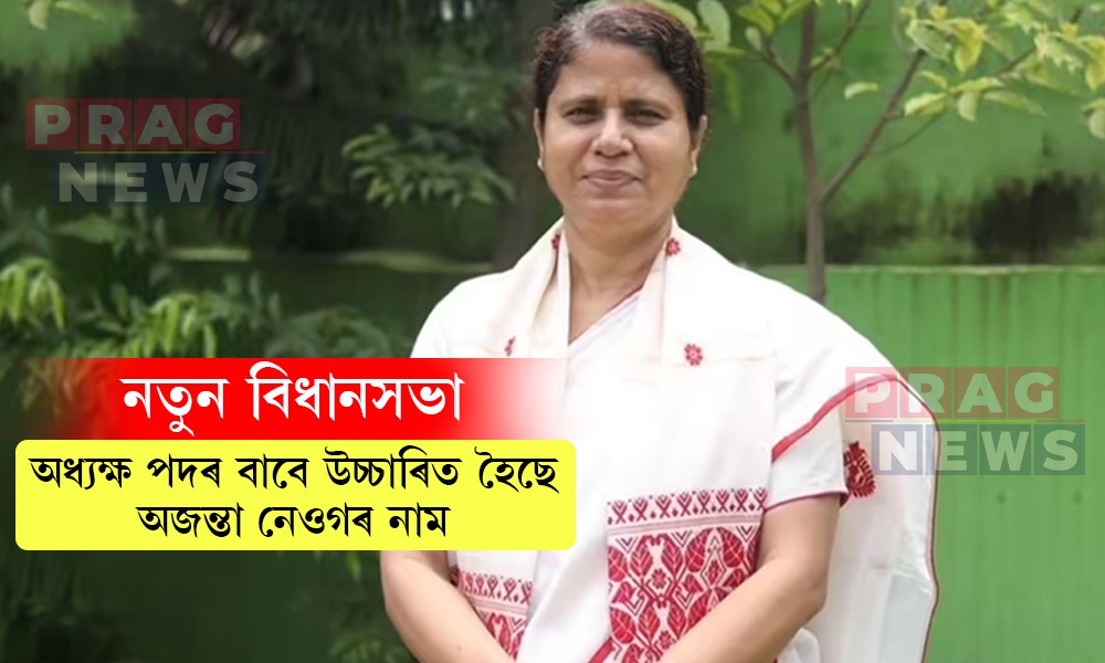 বিধানসভা অধ্যক্ষ পদৰ বাবে উচ্চাৰিত হৈছে অজন্তা নেওগৰ নাম