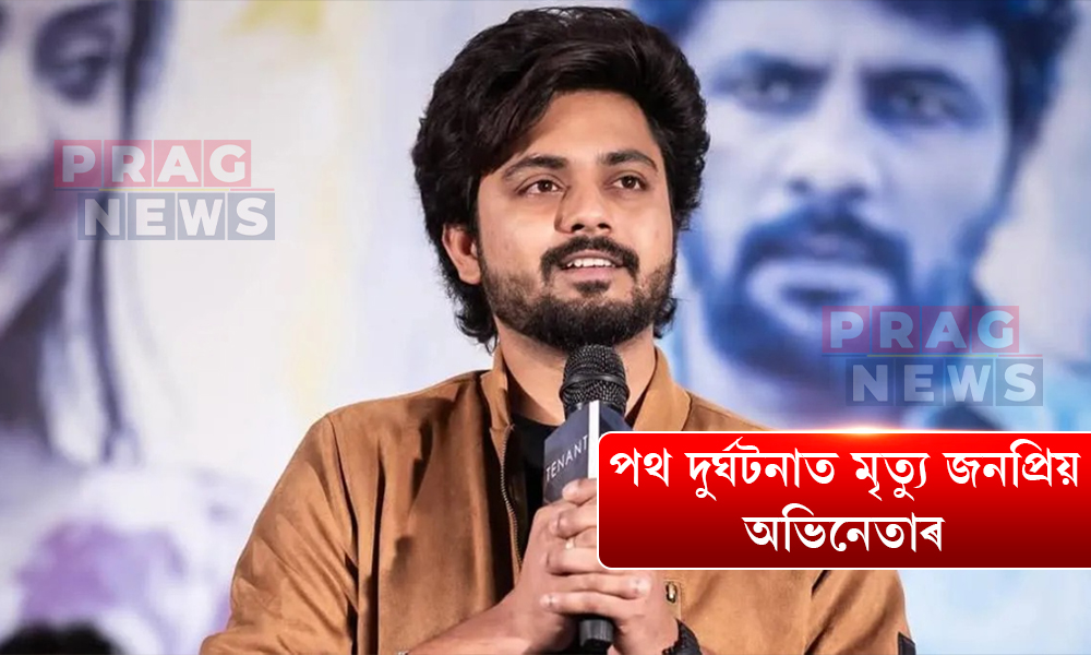 শোকাৱহ:পথ দুৰ্ঘটনাত প্ৰাণ হেৰুৱালে জনপ্ৰিয় অভিনেতা ভৰত কান্তে