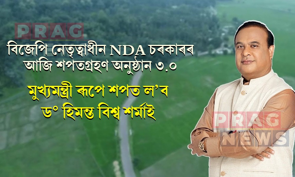 আজি অসমত NDA চৰকাৰৰ শপতগ্ৰহণ অনুষ্ঠান; দ্বিতীয়বাৰৰ বাবে মুখ্যমন্ত্ৰী হিচাপে শপত গ্ৰহণ কৰিব ড° হিমন্ত বিশ্ব শৰ্মাই
