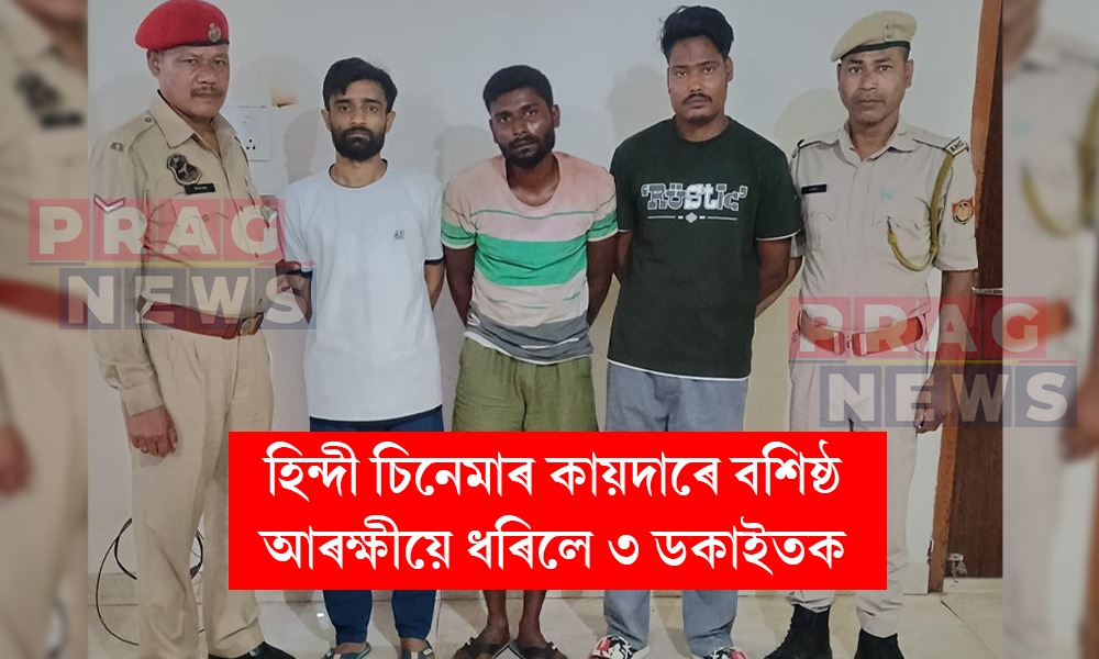৩ দুৰ্ধৰ্ষ ডকাইত ইউচুফ আলী, চানোৱাৰ হুছেইন আৰু তাইবুৰ আলীক গ্ৰেপ্তাৰ বশিষ্ঠ আৰক্ষীৰ