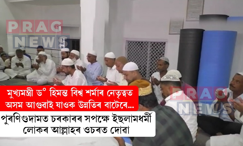 মুখ্যমন্ত্ৰী ড° হিমন্ত বিশ্ব শৰ্মাৰ সুস্বাস্থ্য কামনা আৰু নতুন চৰকাৰৰ কুশলাৰ্থে পুৰণিগুদামৰ ঐতিহাসিক মছজিদত সমূহীয়া দোৱা