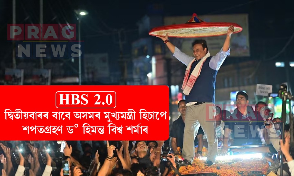 অসমবাসীৰ অপৰিসীম আস্থা, বিশ্বাস আৰু আশীৰ্বাদ শিৰত লৈ দ্বিতীয়বাৰৰ বাবে মুখ্যমন্ত্ৰী হিচাপে শপতগ্ৰহণ কৰিলে ড° হিমন্ত বিশ্ব শৰ্মাই