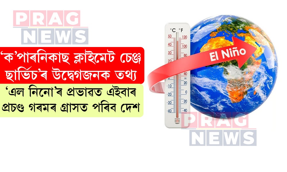 ভাৰতৰ বাবে কঠিন প্রত্যাহ্বান! ‘এল নিনো’ৰ প্ৰভাৱত এইবাৰ প্ৰচণ্ড গৰমৰ গ্ৰাসত পৰিব দেশ