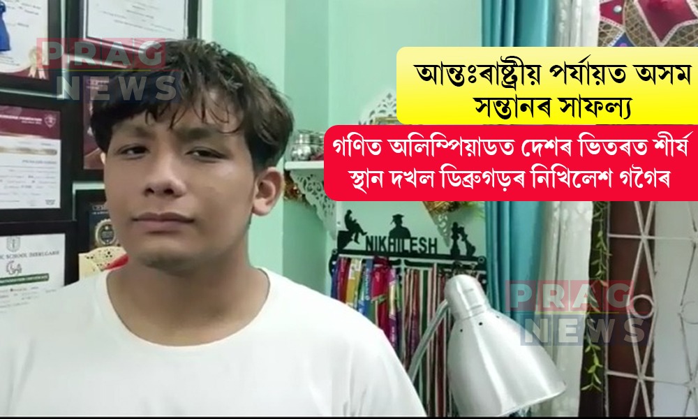 গণিত অলিম্পিয়াডত দেশৰ ভিতৰত শীৰ্ষ স্থান দখল ডিব্ৰুগড়ৰ নিখিলেশ গগৈৰ