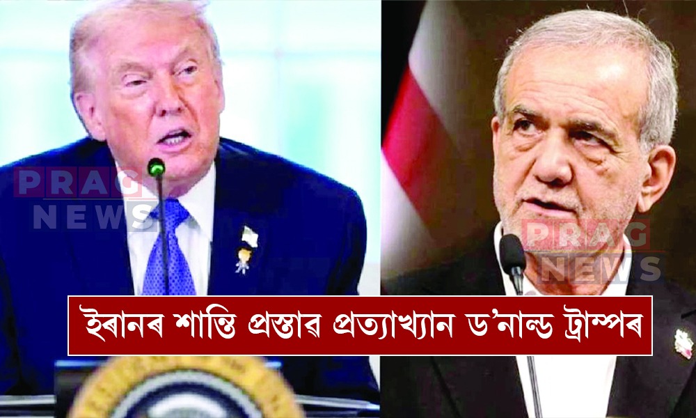 ইৰানৰ শান্তি প্ৰস্তাৱ প্রত্যাখ্যান ড’নাল্ড ট্রাম্পৰ