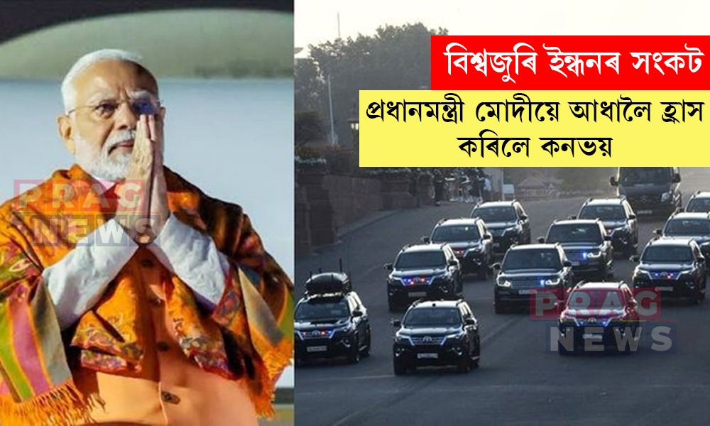 দেশ বচাও, ইন্ধন বচাও! মোদীৰ ‘হাফ কনভয় মডেল’ক লৈ দেশজুৰি চৰ্চা