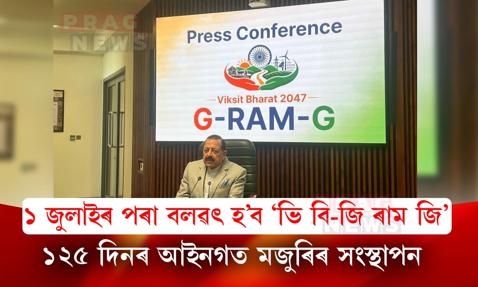 ১ জুলাইৰ পৰা বলৱৎ হ’ব ‘ভি বি-জি ৰাম জি’