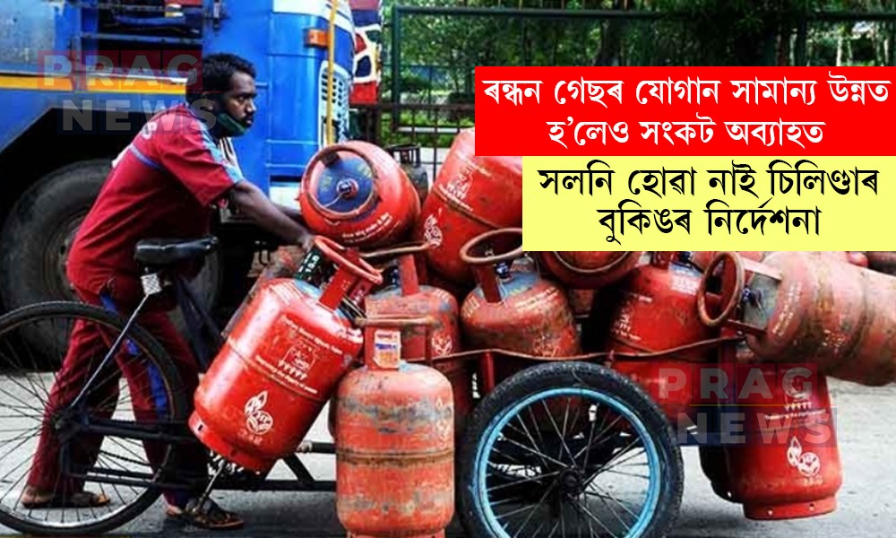 ইন্ধনৰ সংকট অব্যাহত; সলনি হোৱা নাই চিলিণ্ডাৰ বুকিঙৰ নির্দেশনা