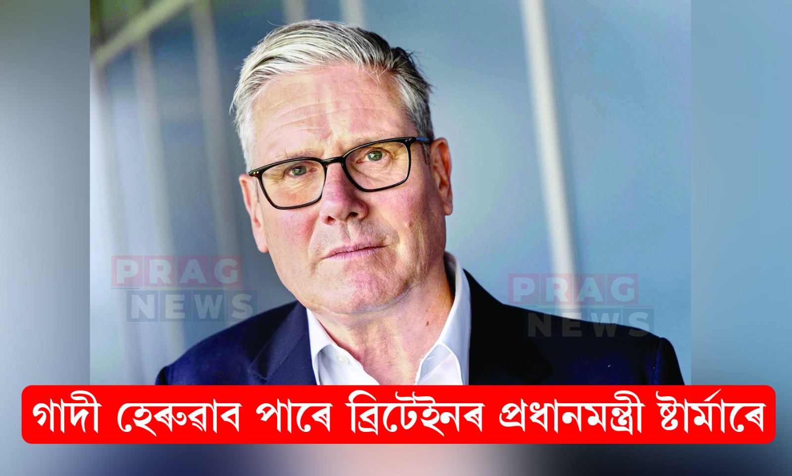শাসক লেবাৰ পাৰ্টিৰ ৰাজনৈতিক বিপর্যয়, গাদী হেৰুৱাব পাৰে ব্রিটেইনৰ প্ৰধানমন্ত্ৰী ষ্টাৰ্মাৰে