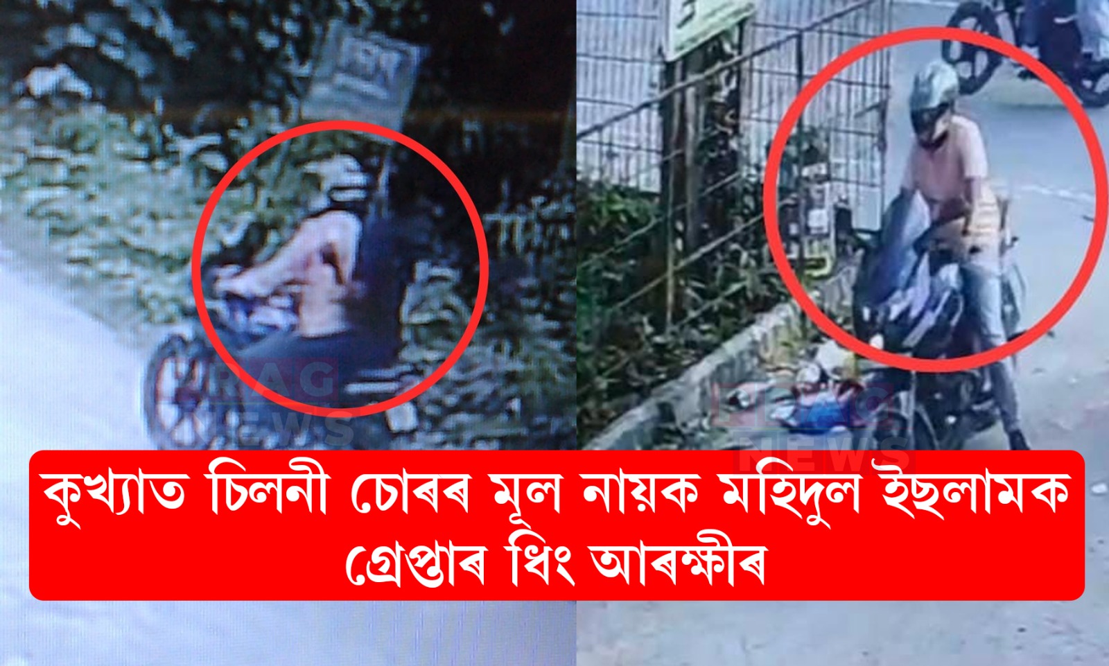 ৰাইজৰ নিদ্ৰা হৰণ কৰা কুখ্যাত চিলনী চোৰ মহিদুল ইছলামক গ্ৰেপ্তাৰ ধিং আৰক্ষীৰ