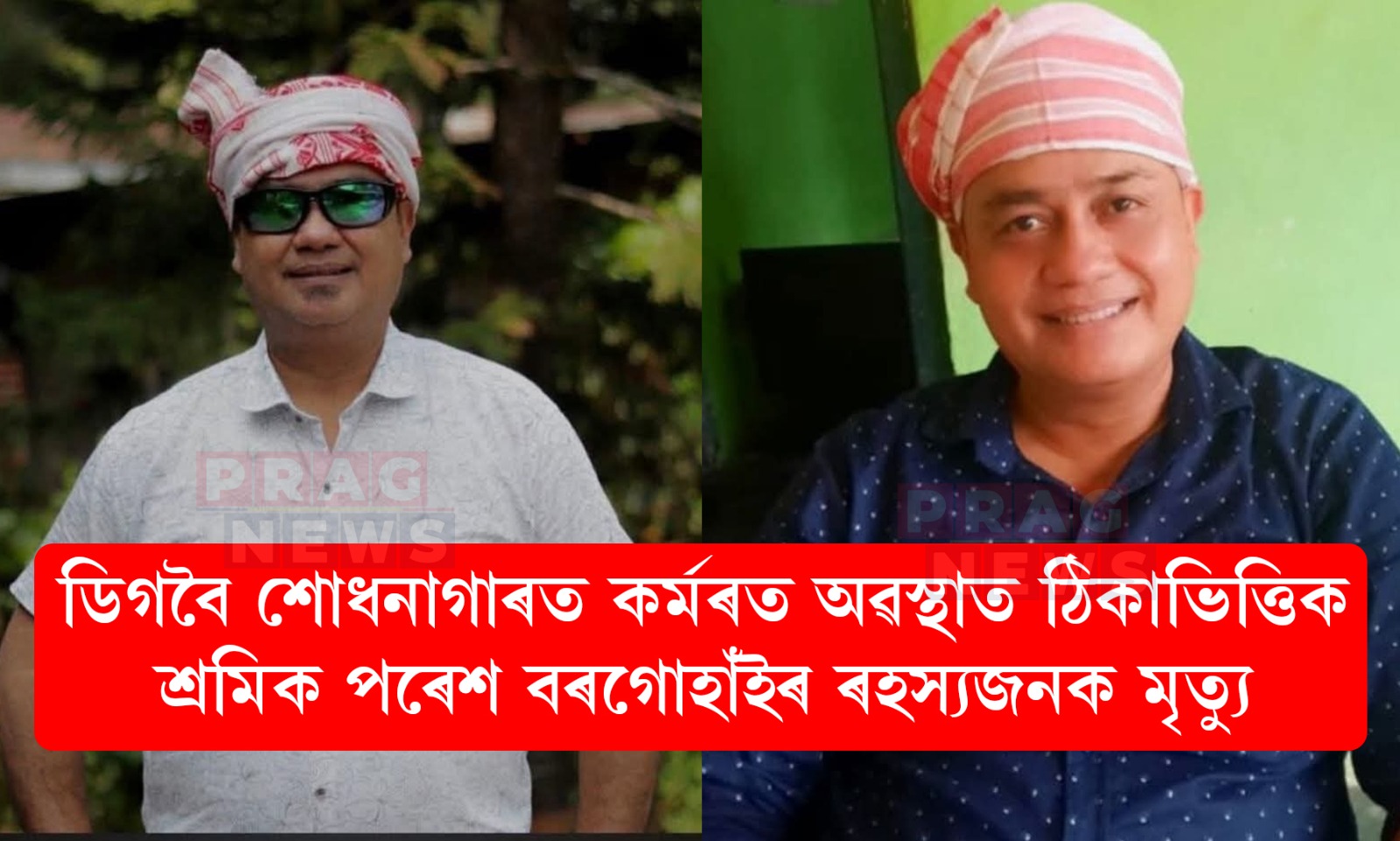 ডিগবৈ শোধনাগাৰত কৰ্মৰত অৱস্থাত ঠিকাভিত্তিক শ্ৰমিক পৰেশ বৰগোহাঁইৰ ৰহস্যজনক মৃত্যু