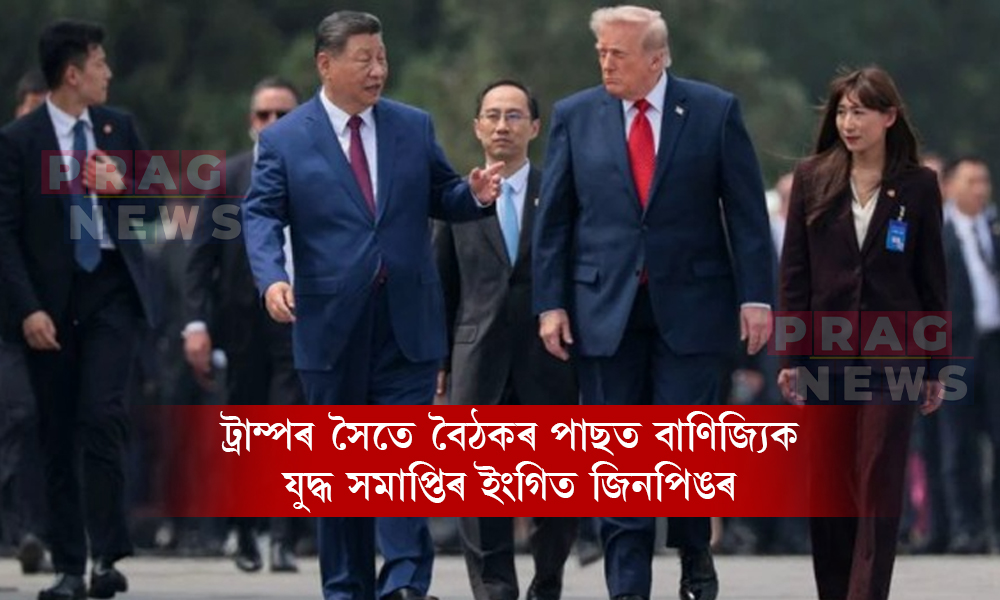 চীনত আমেৰিকান কোম্পানীৰ বাবে সুদিন ; ট্ৰাম্পৰ সৈতে বৈঠকৰ পিছত বাণিজ্যিক যুদ্ধ সমাপ্তিৰ ইংগিত জিনপিঙৰ