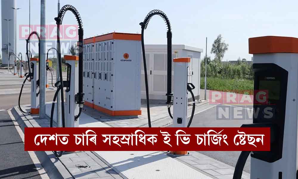 ইলেক্ট্রিক বাহন চলাচলৰ বৃদ্ধিৰ পদক্ষেপ, দেশত চাৰি সহস্ৰাধিক ই ভি চার্জিং ষ্টেছন