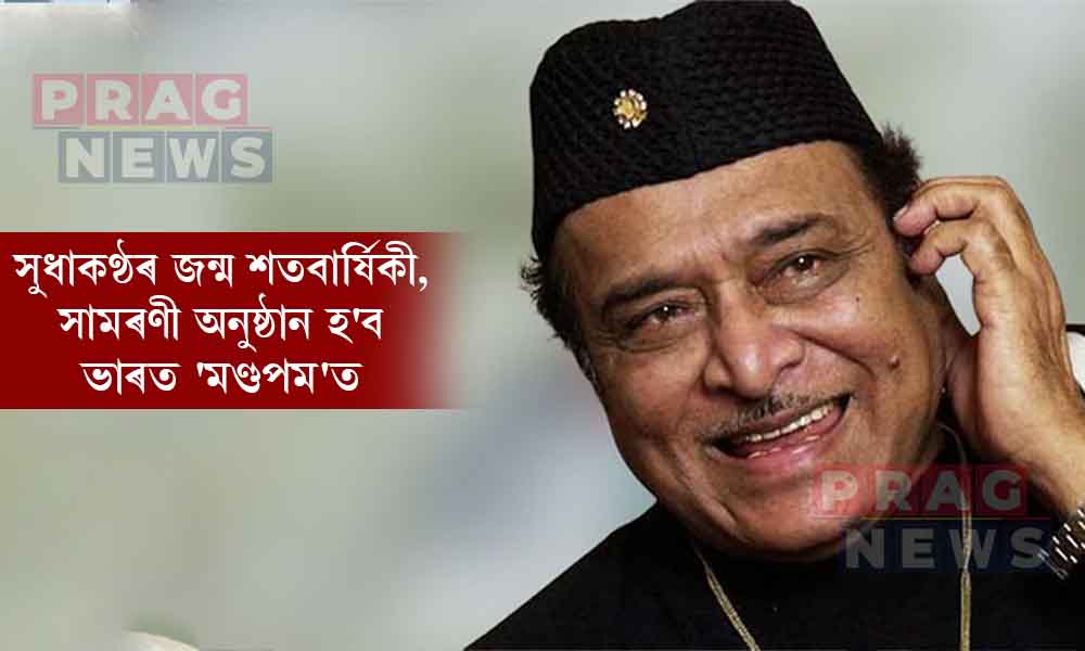 সুধাকণ্ঠৰ জন্ম শতবার্ষিকী, সামৰণী অনুষ্ঠান হ'ব 'ভাৰত মণ্ডপম'ত
