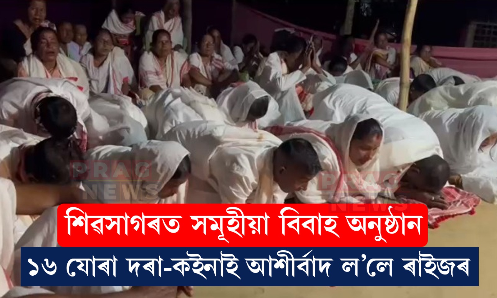 শিৱসাগৰত ১৬ যোৰা দৰা-কইনাৰ সমূহীয়া বিবাহ অনুষ্ঠান