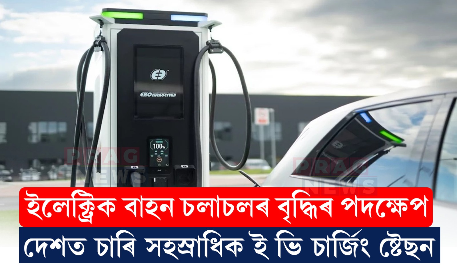 ইন্ধনৰ সংকট! ইলেক্ট্রিক বাহনৰ ব্যৱহাৰত উৎসাহ যোগাইছে কেন্দ্ৰীয় চৰকাৰে