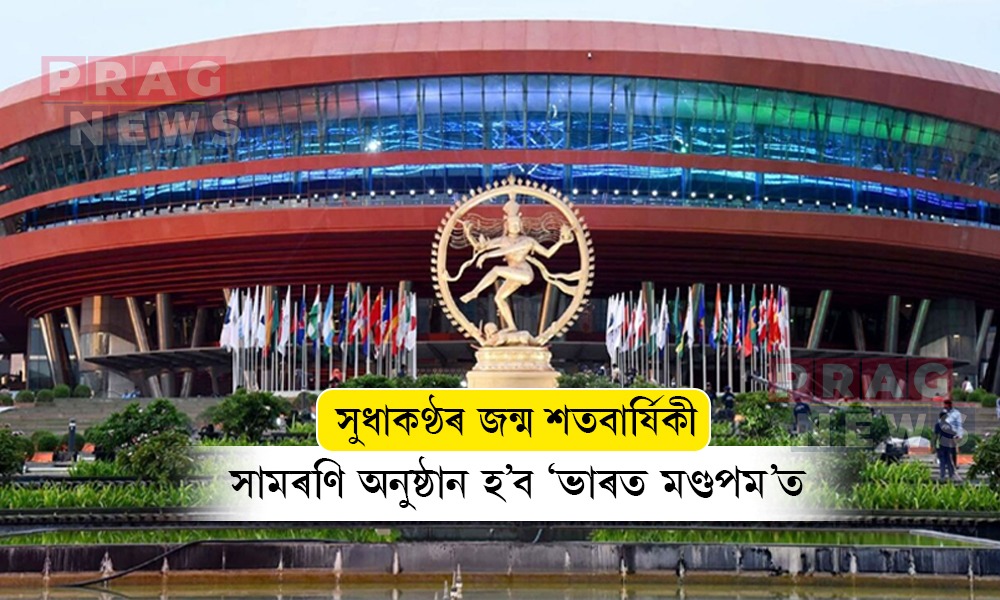 সুধাকণ্ঠৰ জন্ম শতবার্ষিকীৰ সামৰণি অনুষ্ঠান অনুষ্ঠিত হ’ব ‘ভাৰত মণ্ডপম’ত