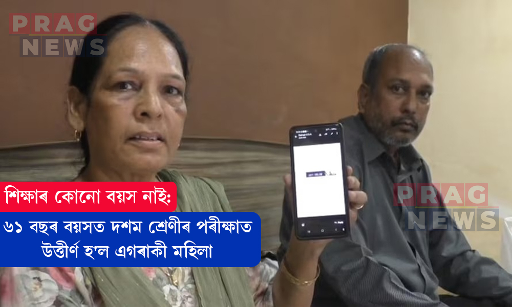 শিক্ষাৰ কোনো বয়স নাই: ৬১ বছৰ বয়সত দশম শ্ৰেণীৰ পৰীক্ষাত উত্তীৰ্ণ হ'ল এগৰাকী মহিলা