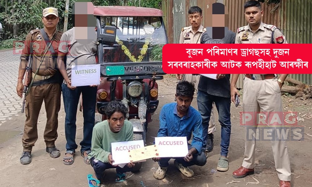 ৰূপহীহাটত ড্ৰাগছৰ বিৰুদ্ধে আৰক্ষীৰ সফল অভিযান; ড্ৰাগছসহ আটক দুই সৰবৰাহকাৰী