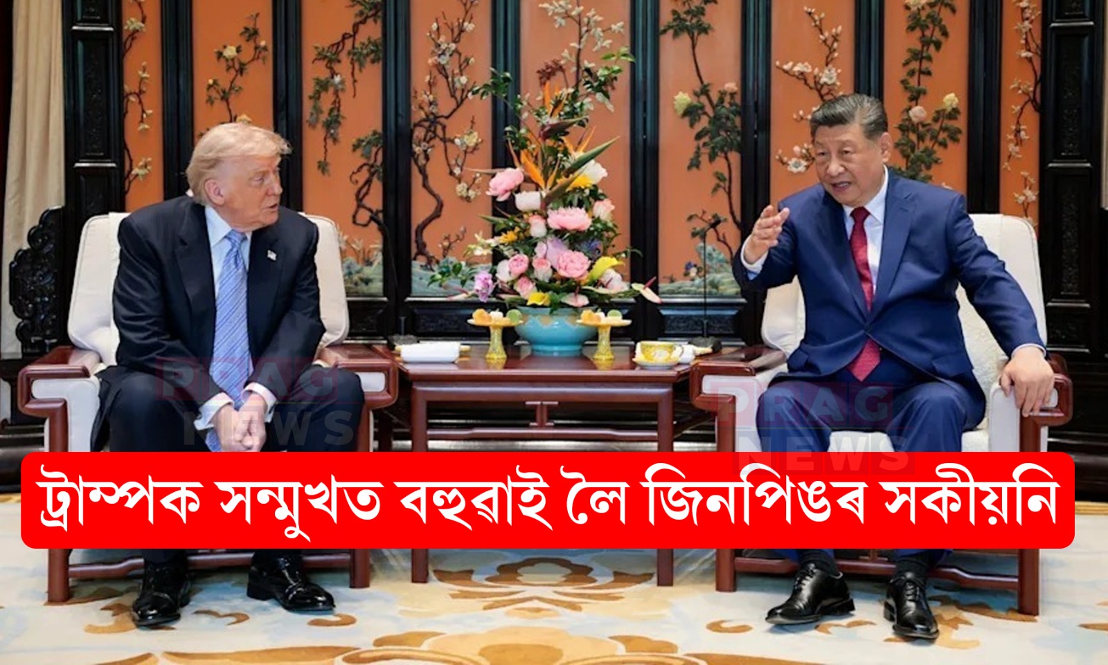শত্রুতা কৰিলে দুয়োখন দেশেই ভুগিব লাগিব; সন্মুখত বহুৱাই লৈ ট্রাম্পক জিনপিঙৰ সকীয়নি