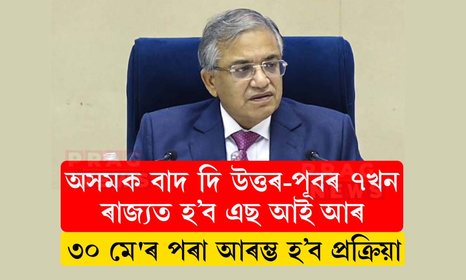 অসমক বাদ দি উত্তৰ-পূবৰ ৭খন ৰাজ্যত হ’ব এছ আই আৰ; ৩০ মে’ৰ পৰা আৰম্ভ হ’ব প্ৰক্ৰিয়া