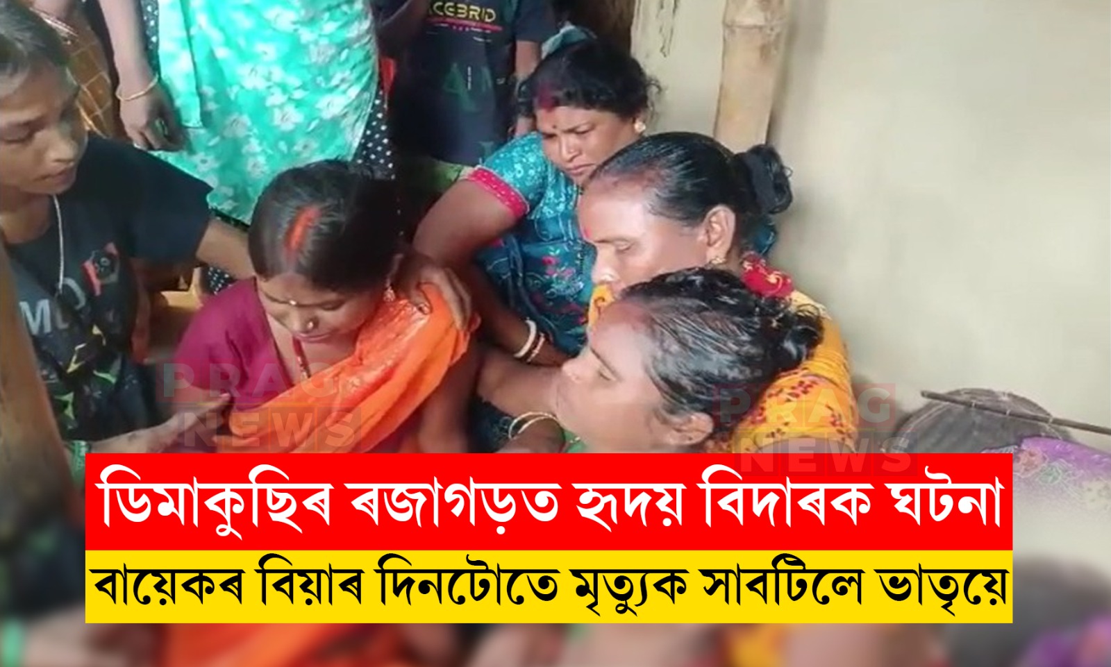ডিমাকুছিত মৰ্মান্তিক ঘটনা; বায়েকৰ বিয়াৰ দিনাই চিৰবিদায় মাগিলে ভায়েকে
