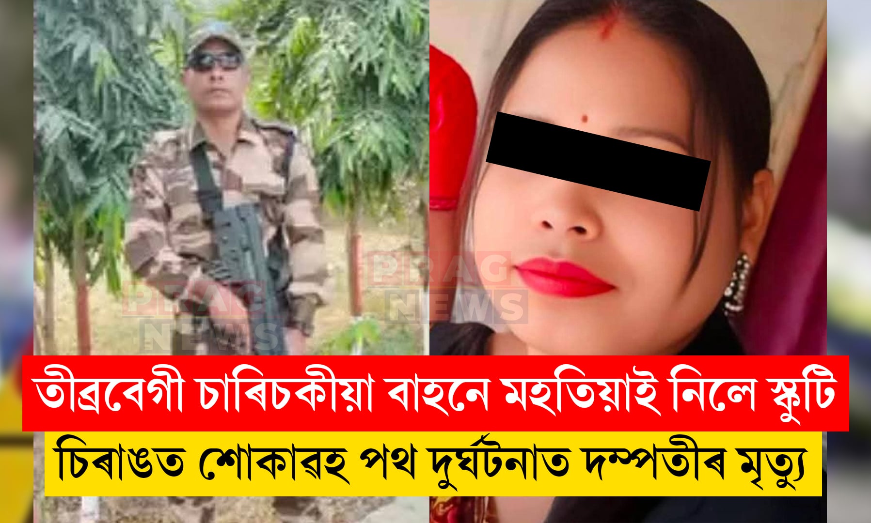 চিৰাঙত শোকাৱহ পথ দুৰ্ঘটনাত দম্পতীৰ মৃত্যু; কন্যা গুৰুতৰভাৱে আহত